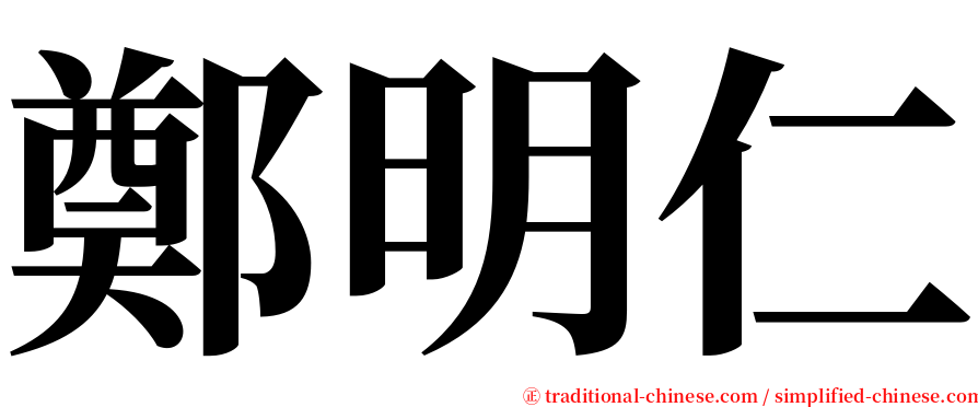 鄭明仁 serif font