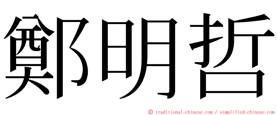 鄭明哲 ming font