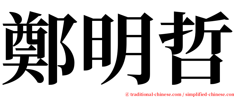 鄭明哲 serif font