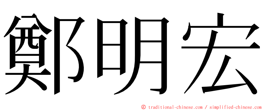 鄭明宏 ming font