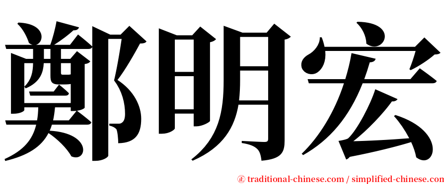 鄭明宏 serif font