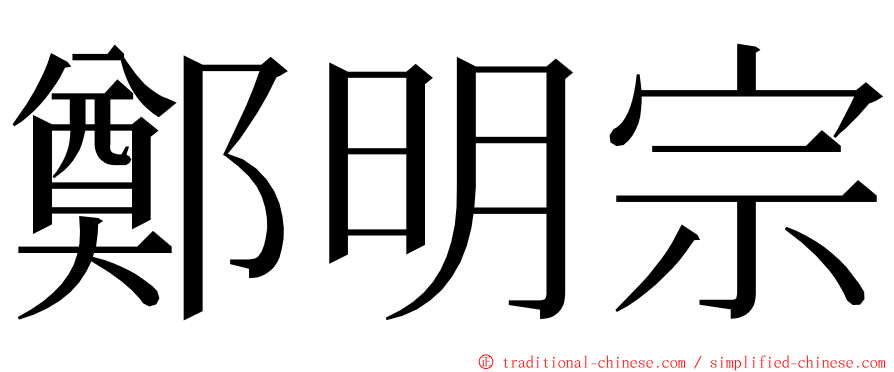 鄭明宗 ming font