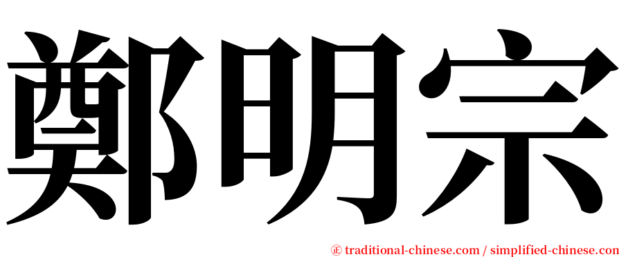 鄭明宗 serif font