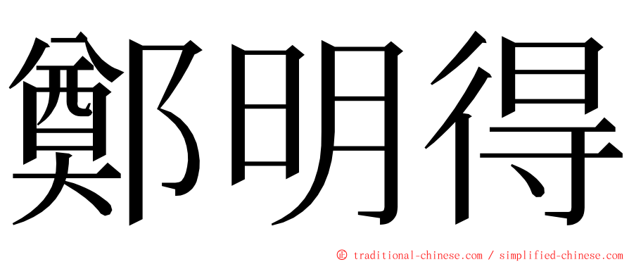 鄭明得 ming font