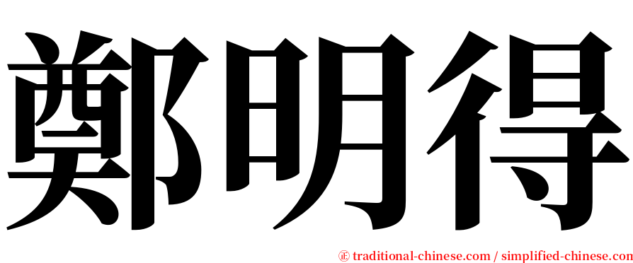 鄭明得 serif font