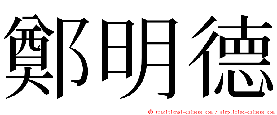 鄭明德 ming font