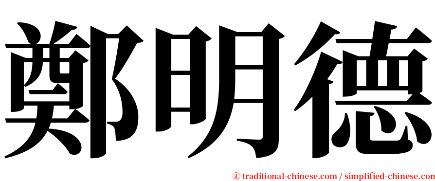 鄭明德 serif font