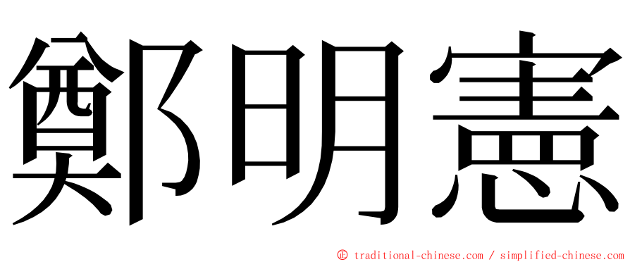 鄭明憲 ming font