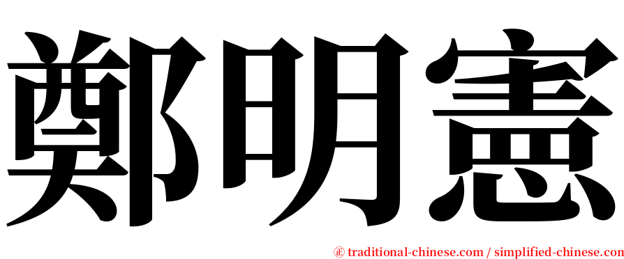 鄭明憲 serif font