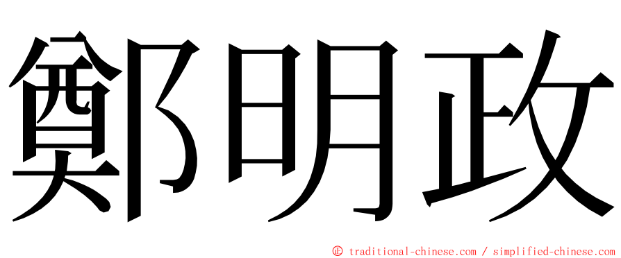 鄭明政 ming font