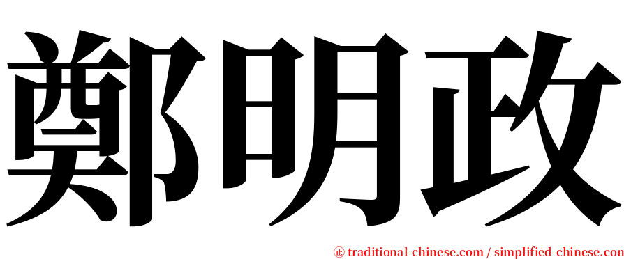 鄭明政 serif font