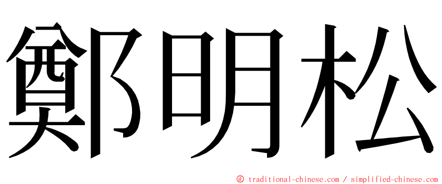 鄭明松 ming font