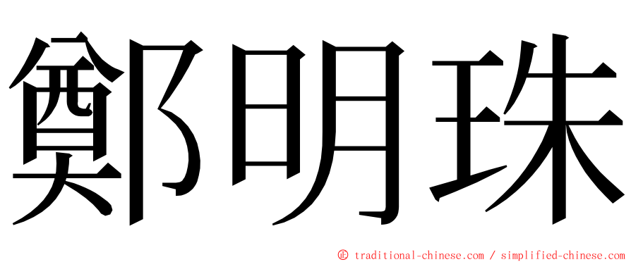 鄭明珠 ming font