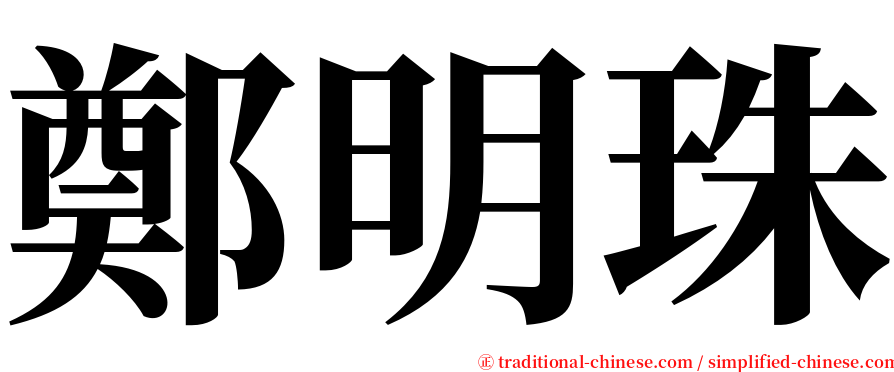 鄭明珠 serif font