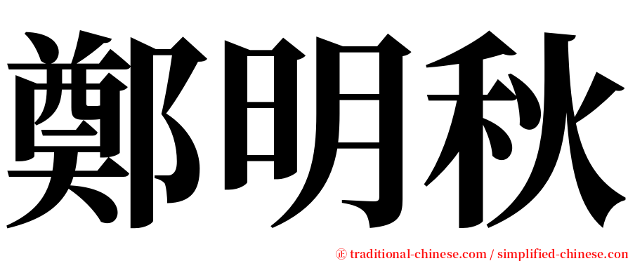 鄭明秋 serif font