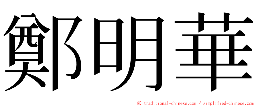 鄭明華 ming font