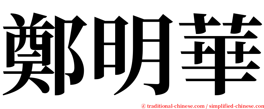 鄭明華 serif font