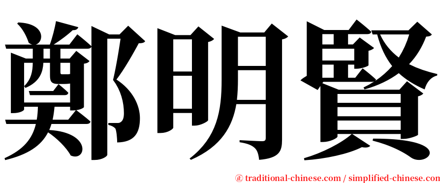 鄭明賢 serif font