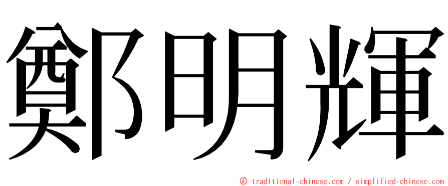 鄭明輝 ming font