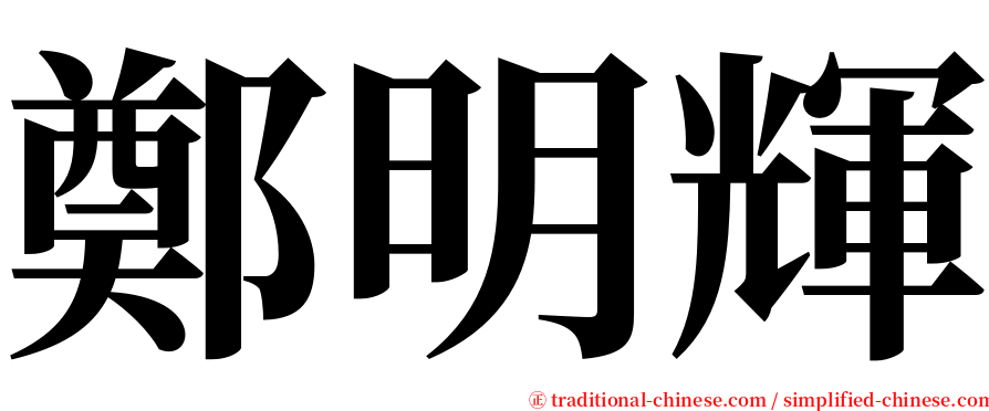 鄭明輝 serif font