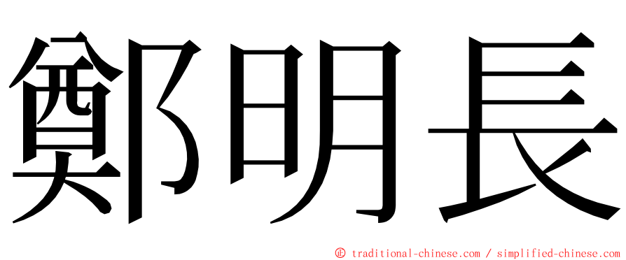 鄭明長 ming font