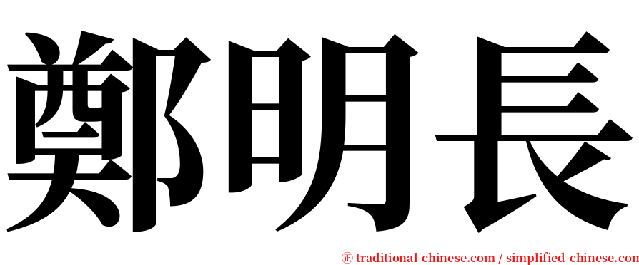 鄭明長 serif font