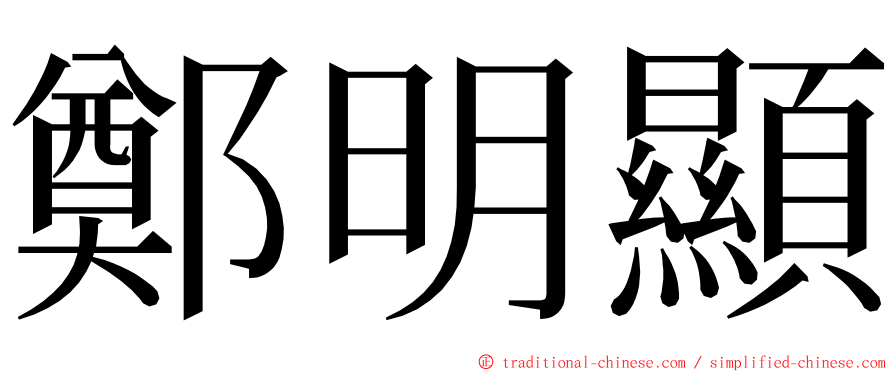 鄭明顯 ming font