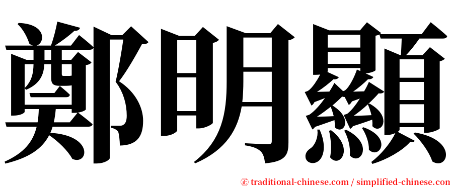 鄭明顯 serif font