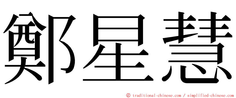 鄭星慧 ming font