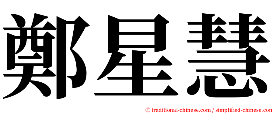 鄭星慧 serif font