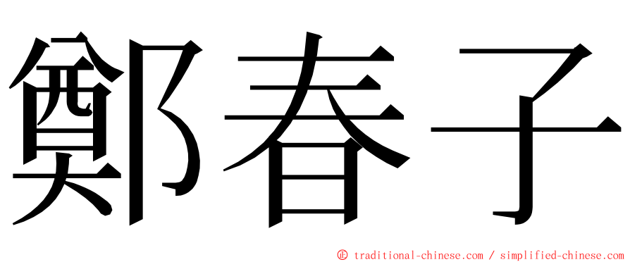 鄭春子 ming font