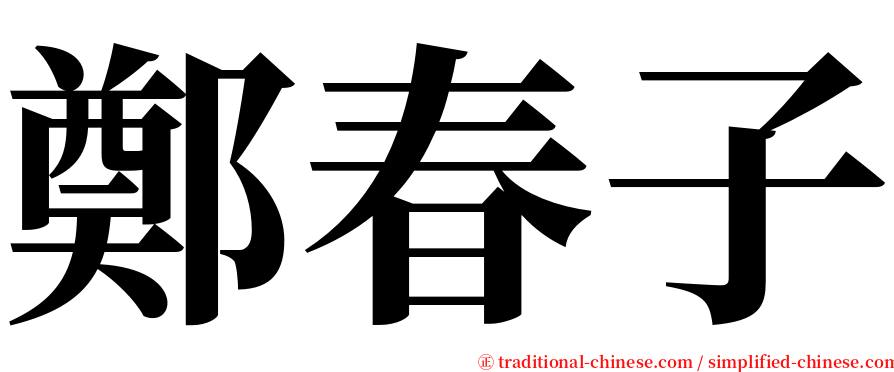 鄭春子 serif font