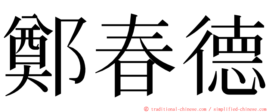 鄭春德 ming font