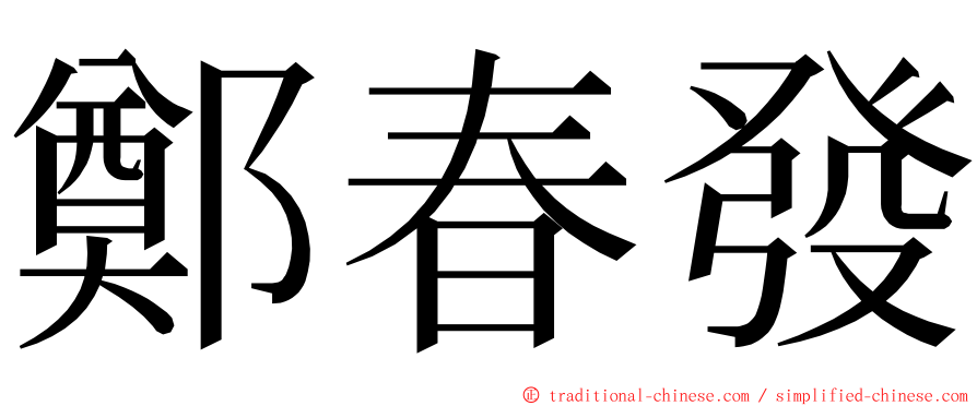 鄭春發 ming font