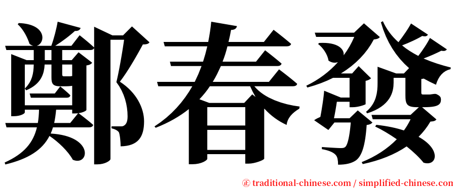 鄭春發 serif font