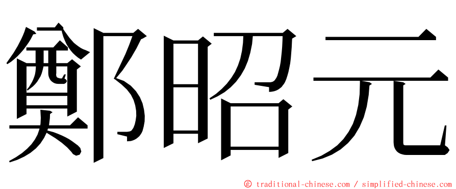 鄭昭元 ming font