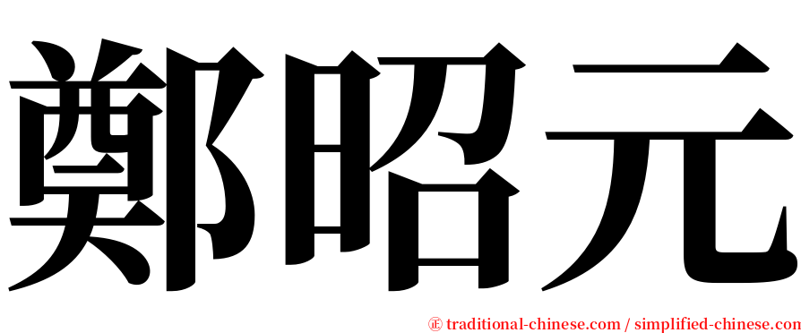 鄭昭元 serif font