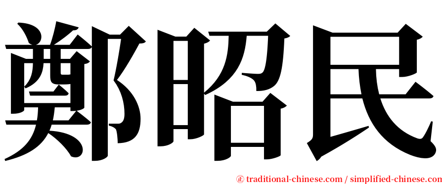 鄭昭民 serif font