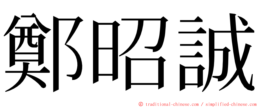 鄭昭誠 ming font