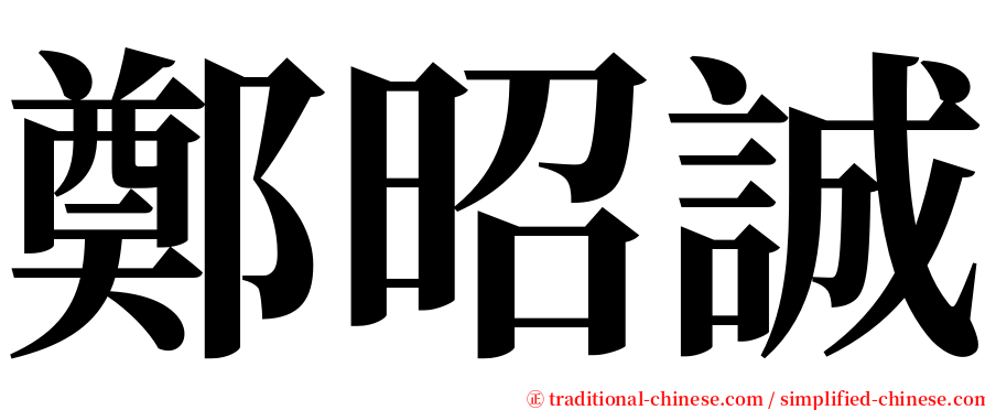鄭昭誠 serif font