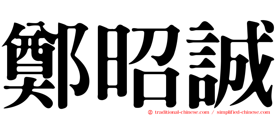 鄭昭誠