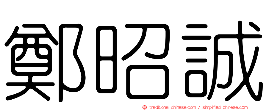 鄭昭誠