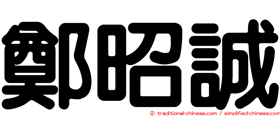 鄭昭誠