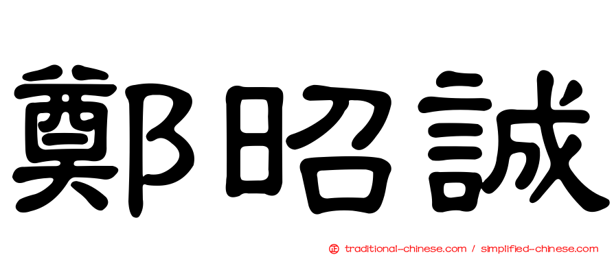 鄭昭誠