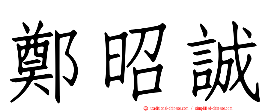 鄭昭誠