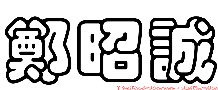 鄭昭誠