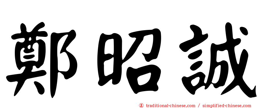 鄭昭誠