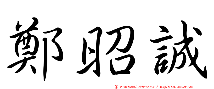 鄭昭誠
