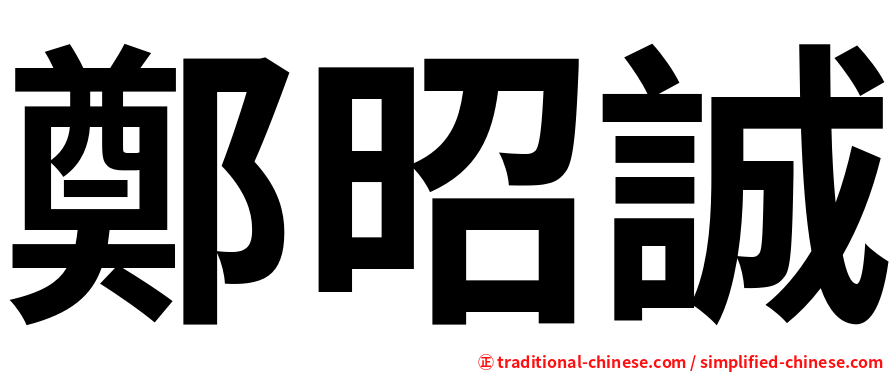 鄭昭誠