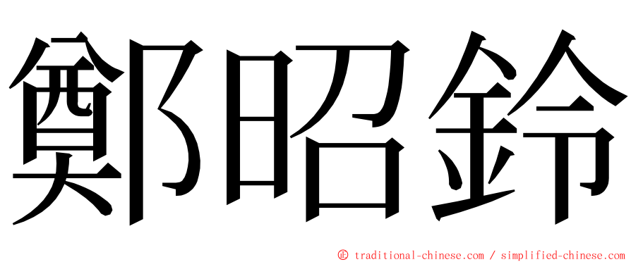 鄭昭鈴 ming font
